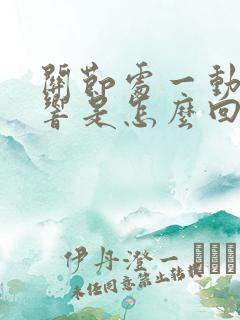 关节处一动咔咔响是怎么回事