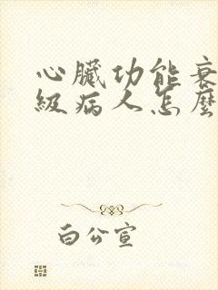 心脏功能衰竭三级病人怎么治疗