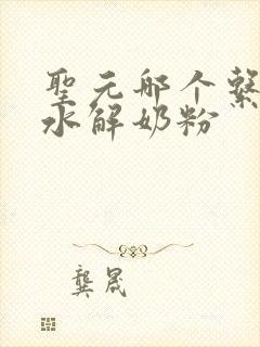 圣元哪个系列是水解奶粉