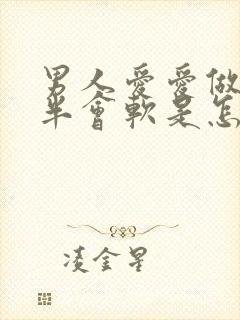 男人爱爱做到一半会软是怎么回事