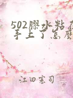 502胶水粘在手上了怎么办