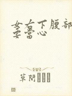 女右下腹部隐痛要当心