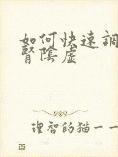 如何快速调理肝肾阴虚