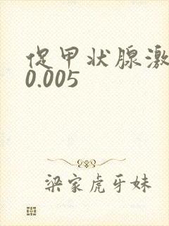 促甲状腺激素低0.005