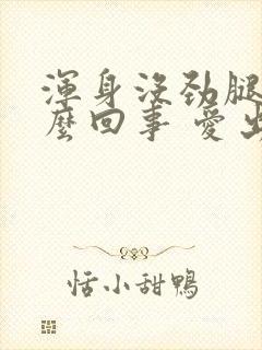 浑身没劲腿软怎么回事 爱出虚汗