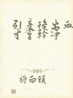 引产后出血多久才会干净