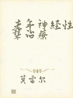 老年神经性耳龙聋治疗