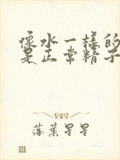 像水一样的精子是正常精子吗?