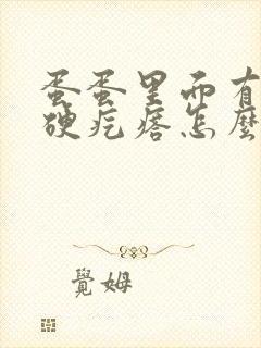 蛋蛋里面有个小硬疙瘩怎么回事