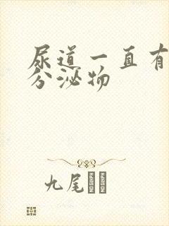 尿道一直有透明分泌物