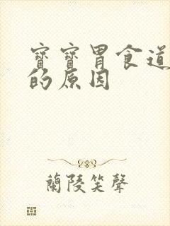 宝宝胃食道反流的原因