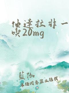 他达拉非一次能吃20mg
