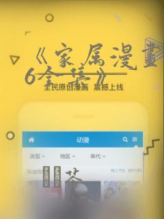 《家属漫画1~6全集》：结局+番外