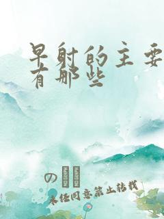 早射的主要危害有那些