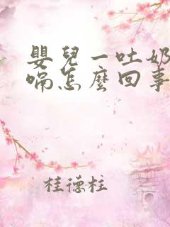 婴儿一吐奶就打嗝怎么回事