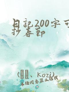 日记200字可抄春节