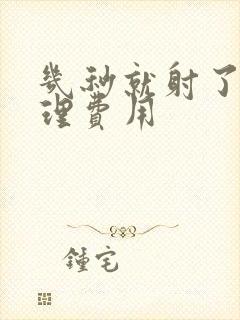 几秒就射了的调理费用