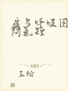 痰多呼吸困难胸闷气短