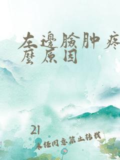 左边脸肿疼是什么原因