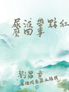 尿液带点红色怎么回事