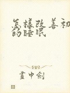 怎样改善初中生的睡眠