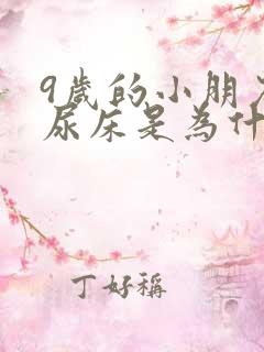 9岁的小朋友还尿床是为什么