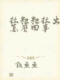 拉粑粑拉出血了怎么回事