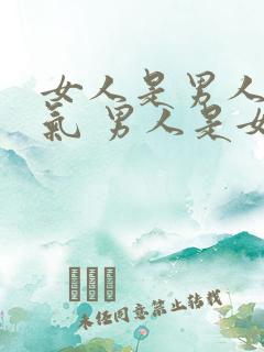 女人是男人的运气 男人是女人的命运