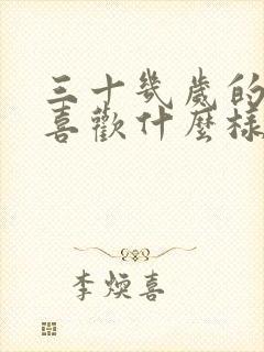 三十几岁的男人喜欢什么样的女人