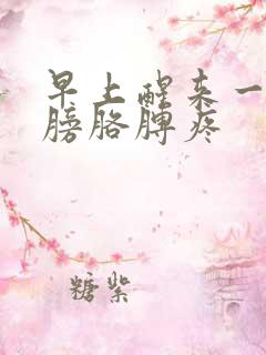 早上醒来一侧肩膀胳膊疼