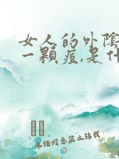 女人的外阴长了一颗痘,是什么原因