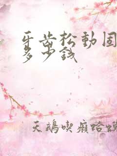 牙齿松动固定要多少钱