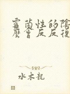 霉菌性的阴炎怎么会反反复复