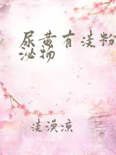 尿黄有淡粉色分泌物