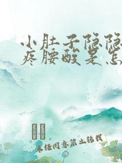 小肚子隐隐约约疼腰酸是怎么回事女性