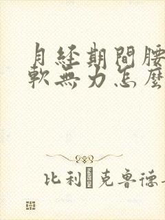 月经期间腰酸腿软无力怎么回事