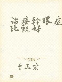 治疗干眼症那里比较好