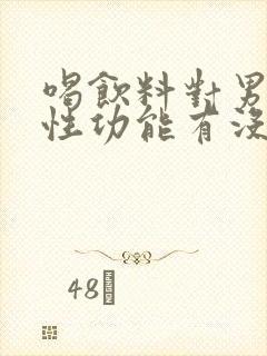 喝饮料对男人的性功能有没有影响