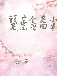 头皮全是小疙瘩是怎么回事