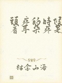 头疼的时候伴随着耳朵疼是怎么了