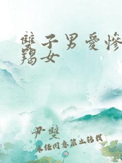 双子男爱惨了摩羯女