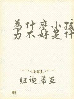 为什么小孩记忆力不好是什么原因