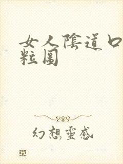 女人阴道口有肉粒图