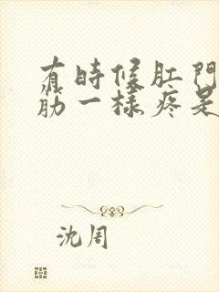 有时候肛门像抽筋一样疼是怎么回事