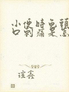 小便时龟头尿道口刺痛是怎么回事