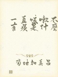 一直咳嗽不好还有痰是什么原因