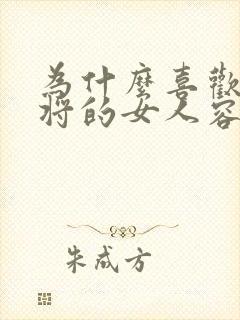 为什么喜欢打麻将的女人容易出轨