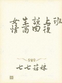 女生说上班啊高情商回复