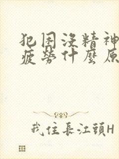 犯困没精神容易疲劳什么原因