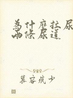 为什么拉尿会有两条尿道